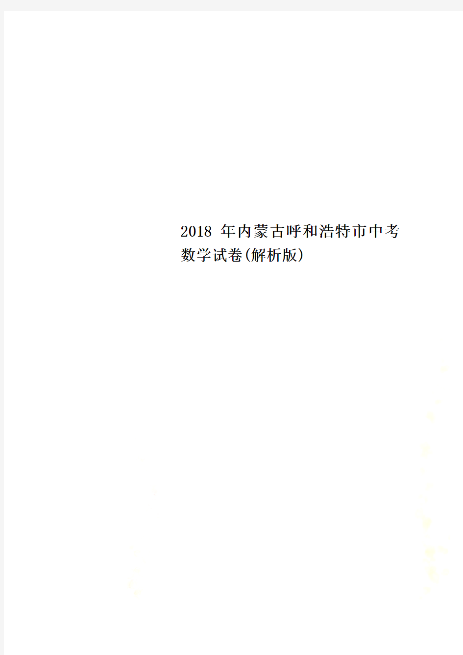 2018年内蒙古呼和浩特市中考数学试卷(解析版)