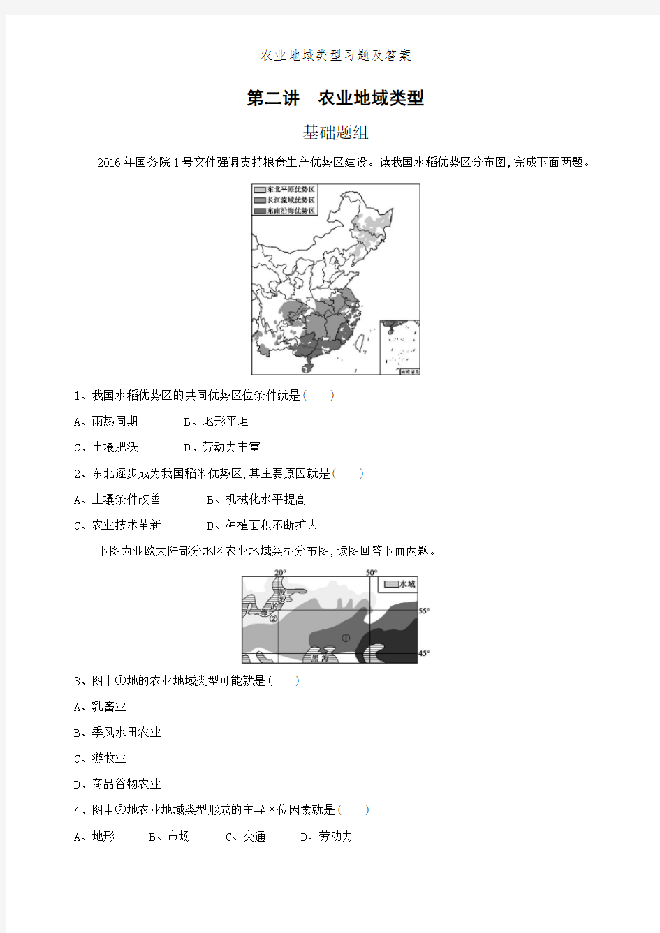 农业地域类型习题及答案