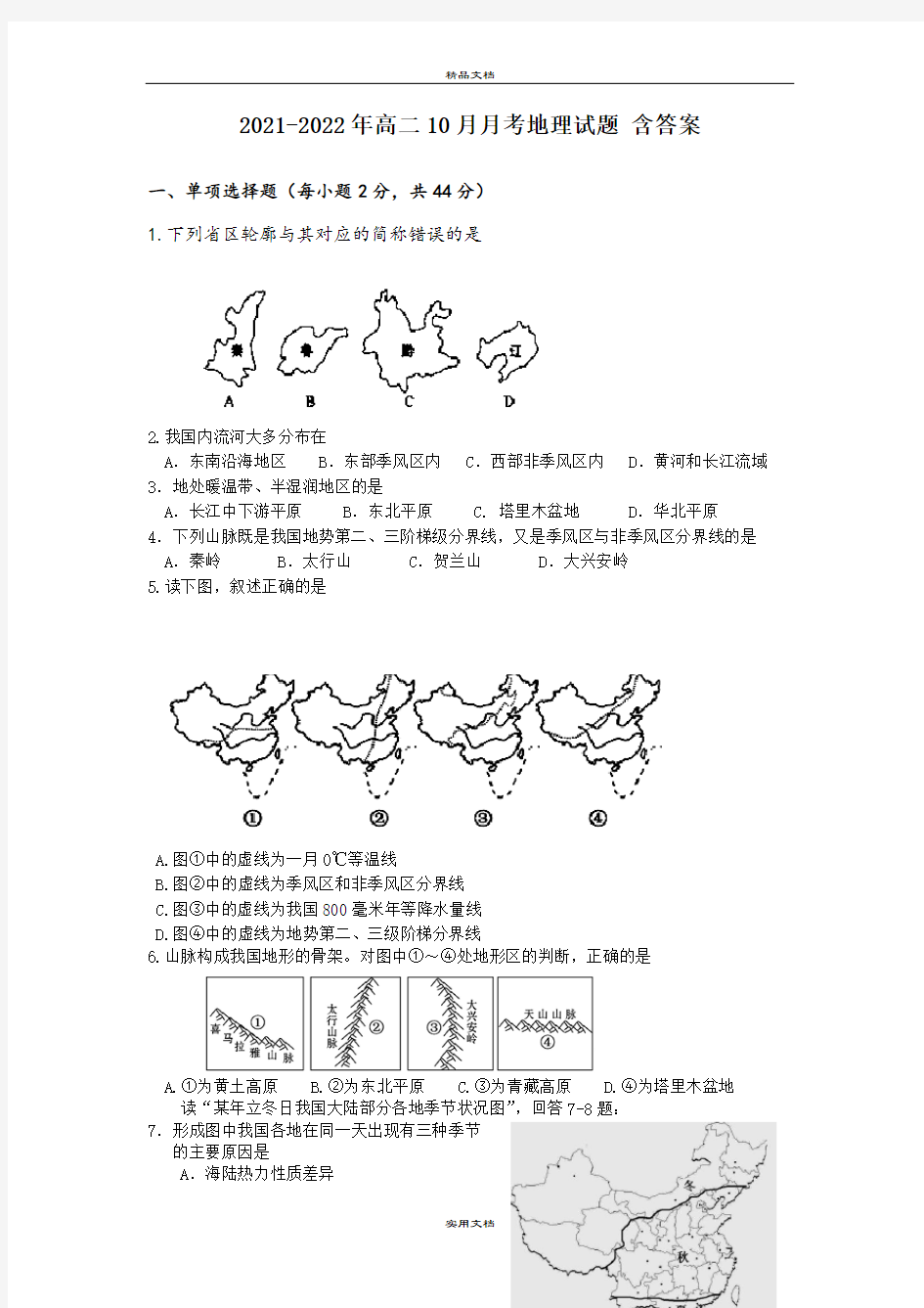 2021-2022年高二10月月考地理试题 含答案