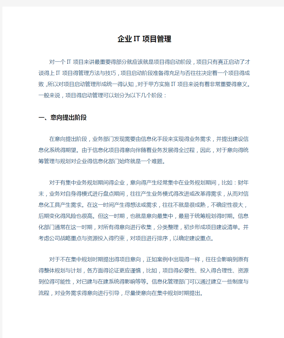 企业IT项目管理办法