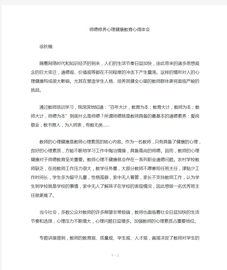 师德修养与心理健康教育