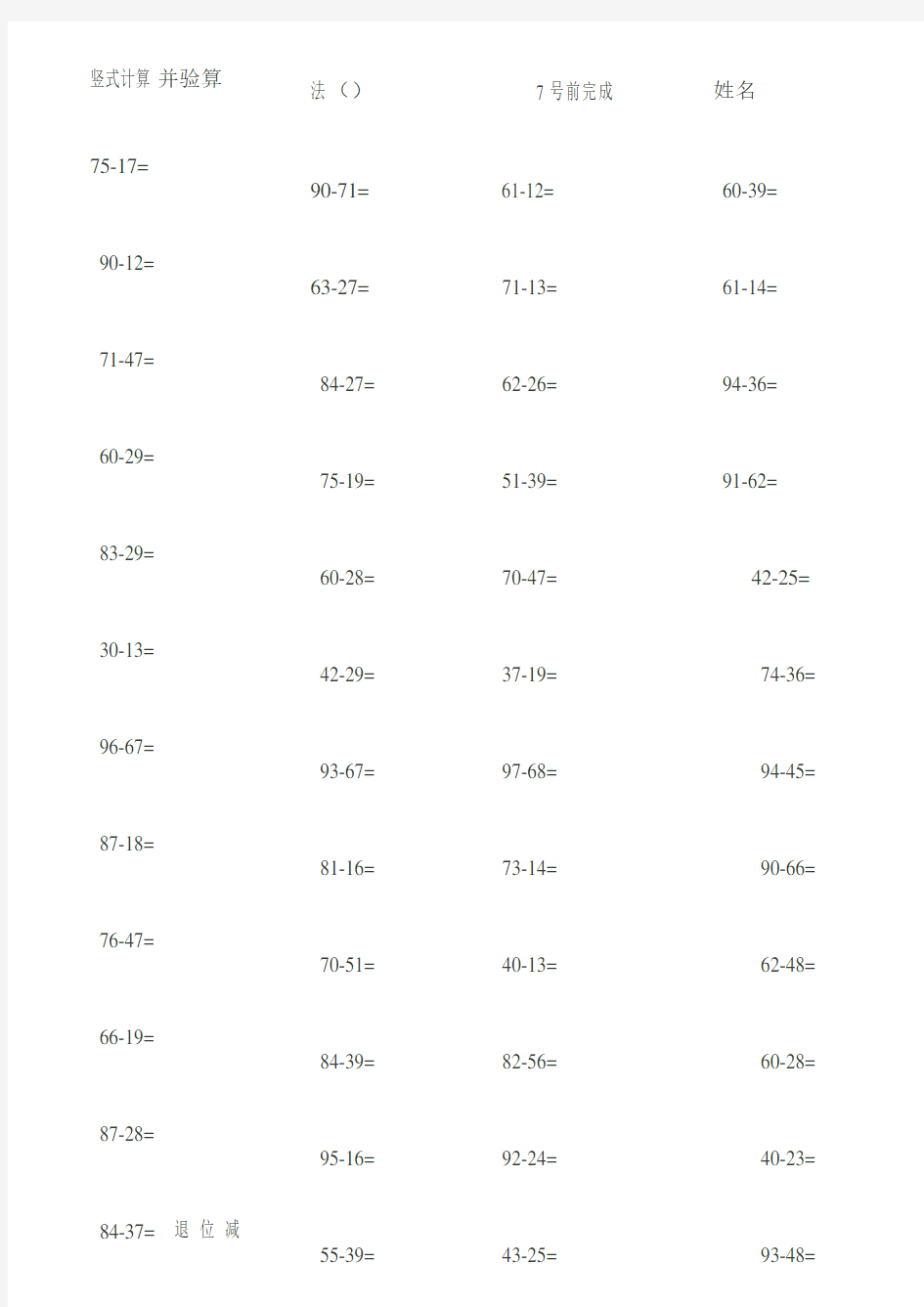 一年级100以内退位减法练习题 