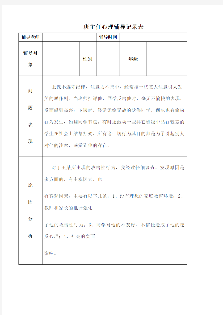 班主任心理辅导记录表