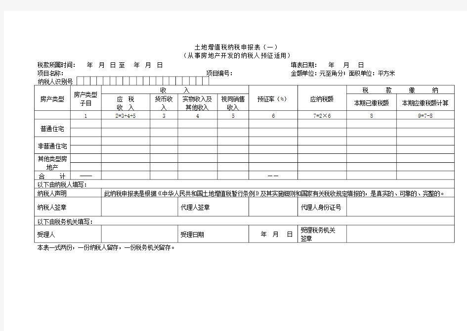 《土地增值税纳税申报表(一)(从事房地产开发的纳税人预征适用)》