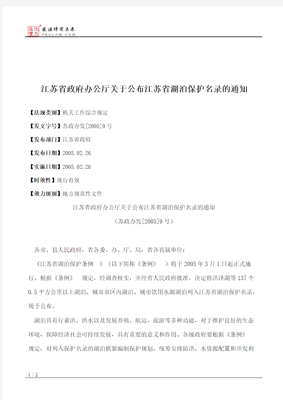 江苏省政府办公厅关于公布江苏省湖泊保护名录的通知