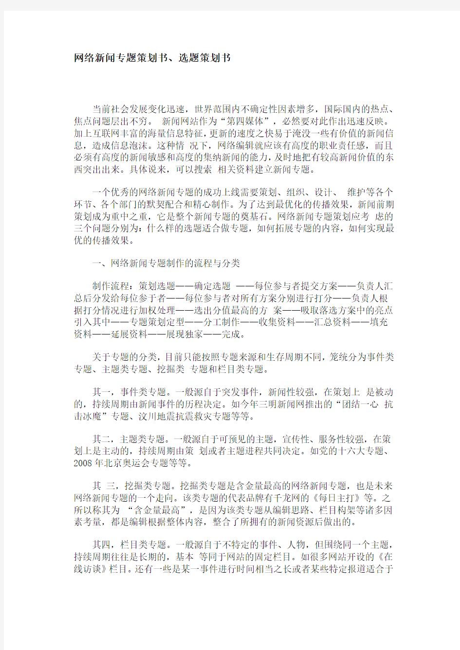 网络新闻专题策划书