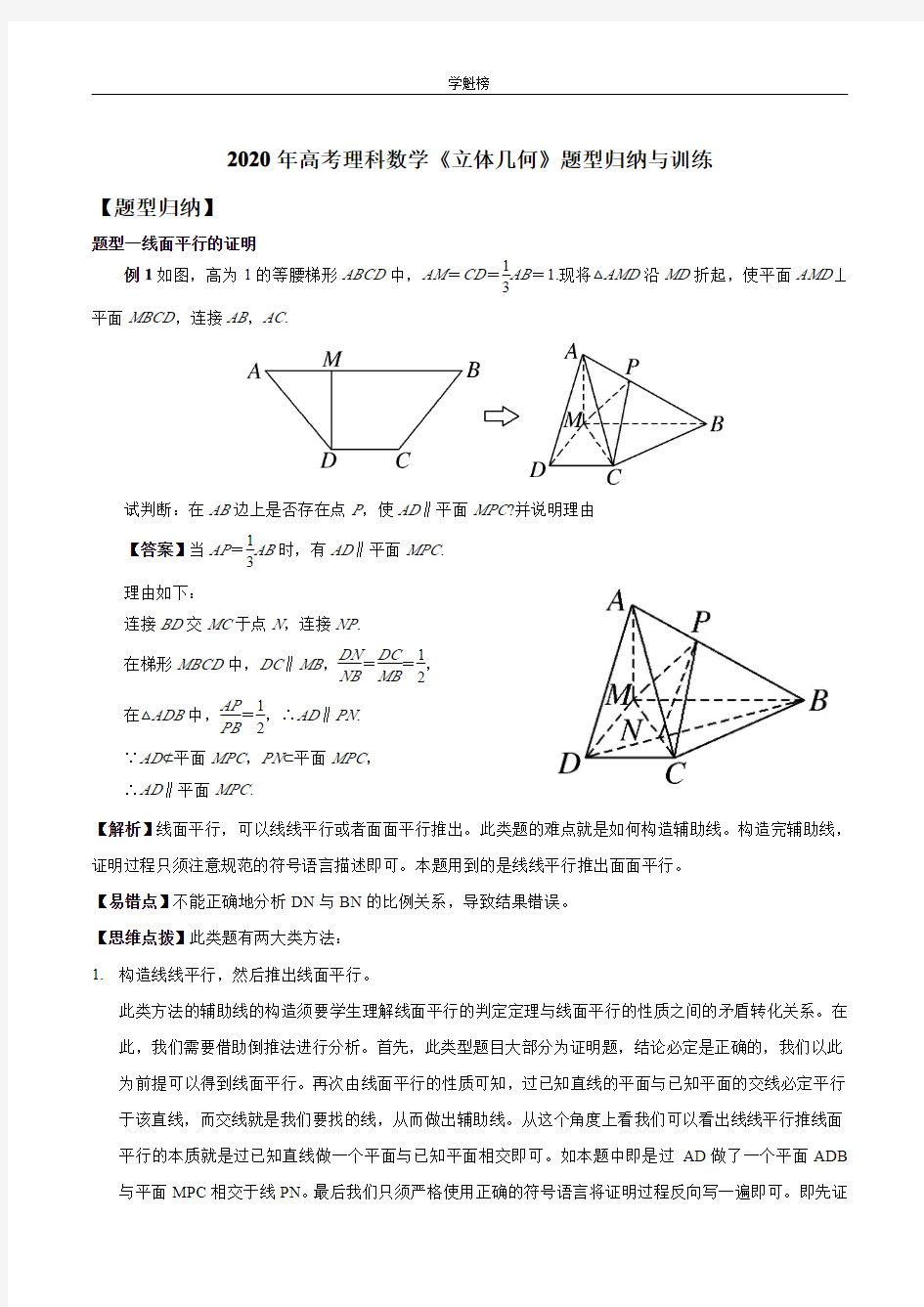 2020年高考理科数学《立体几何》题型归纳与训练