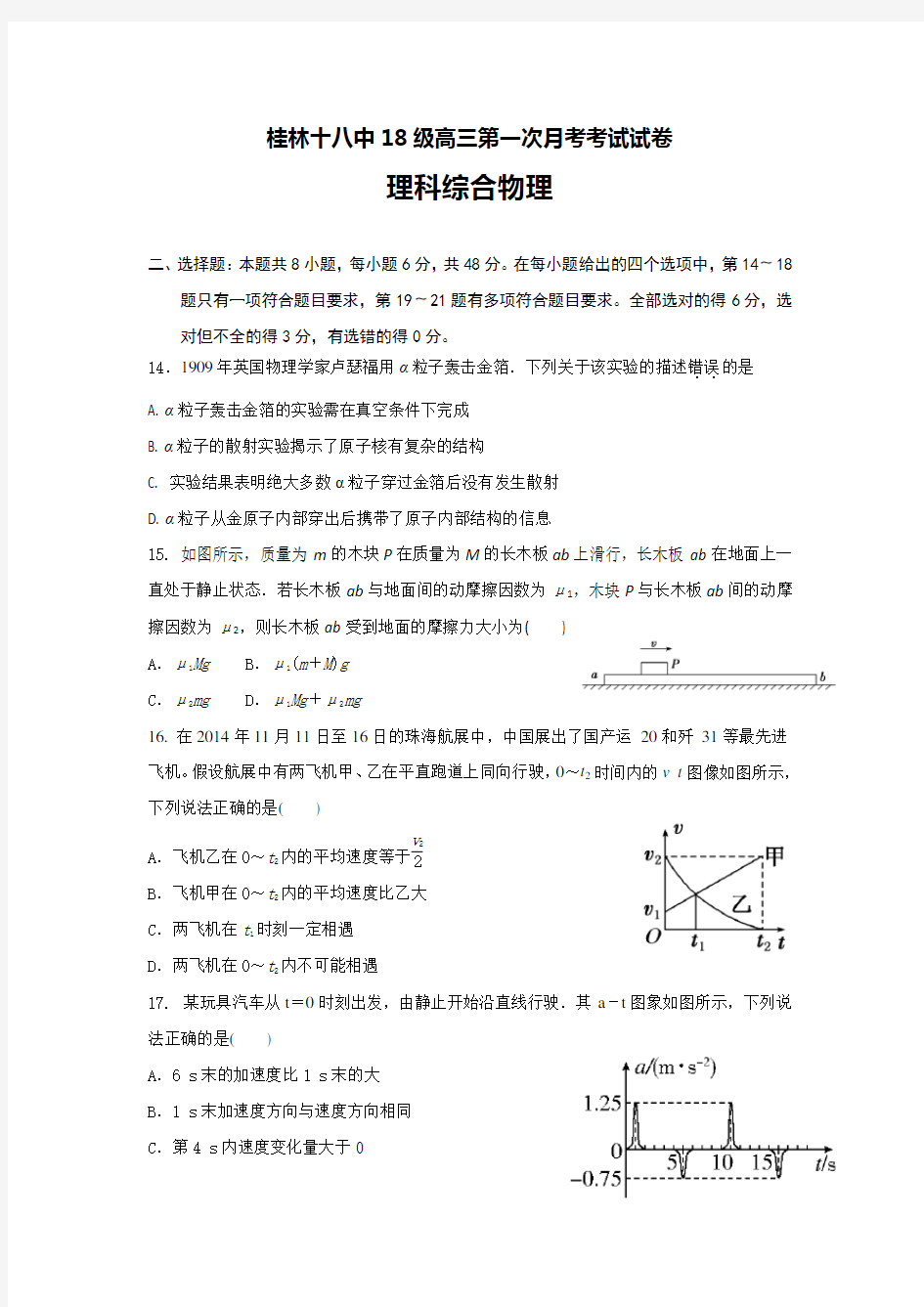 广西桂林市第十八中学2021届高三上学期第一次月考理综物理试题 (含答案)