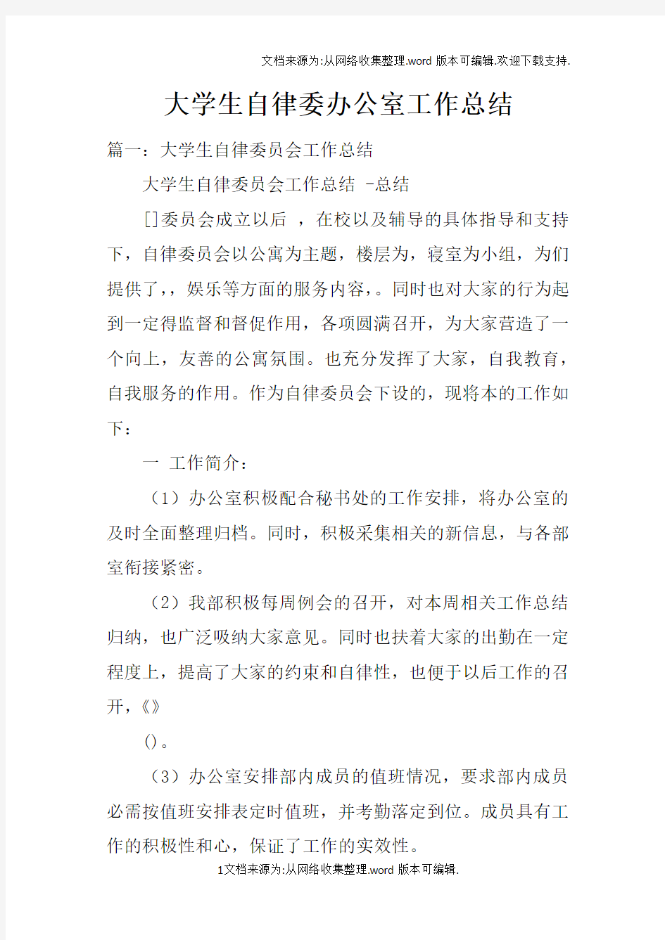 大学生自律委办公室工作总结doc