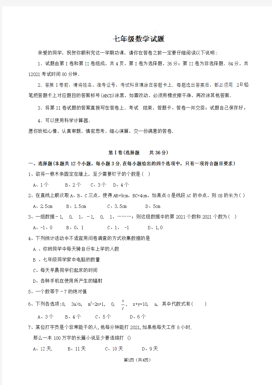 山东省聊城四中(西校)人教版七年级下数学期末复习试题