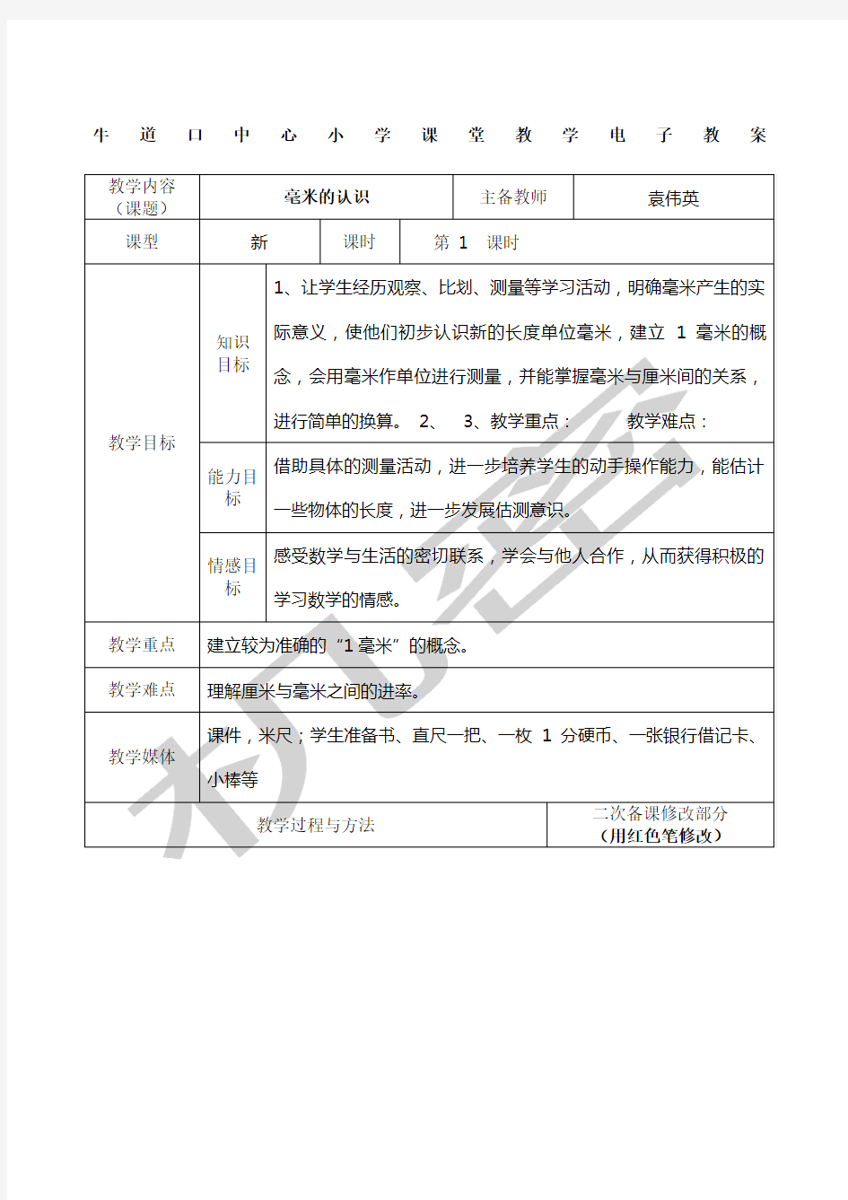 三年级数学上册测量教案