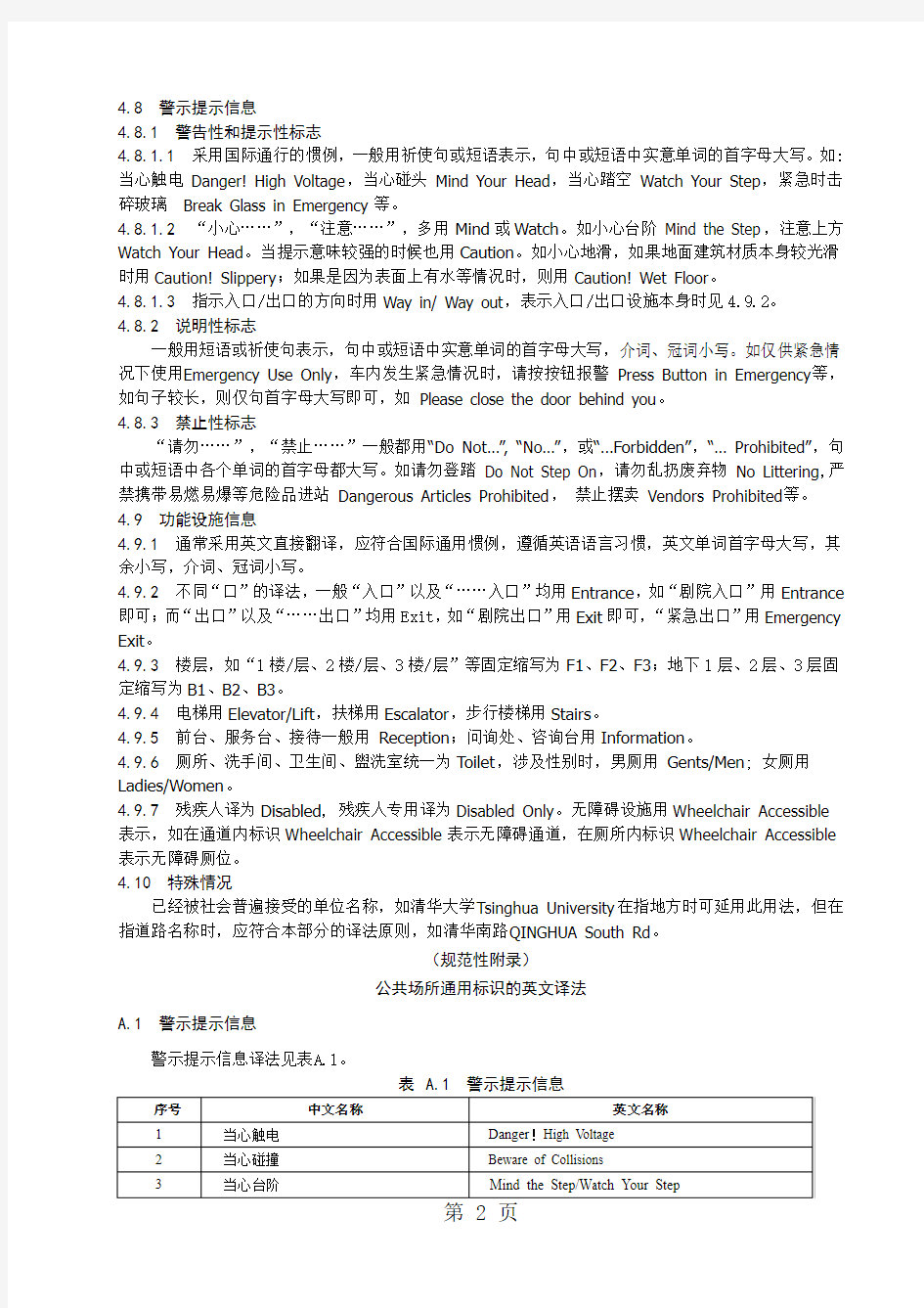 公共标牌翻译标准共5页文档