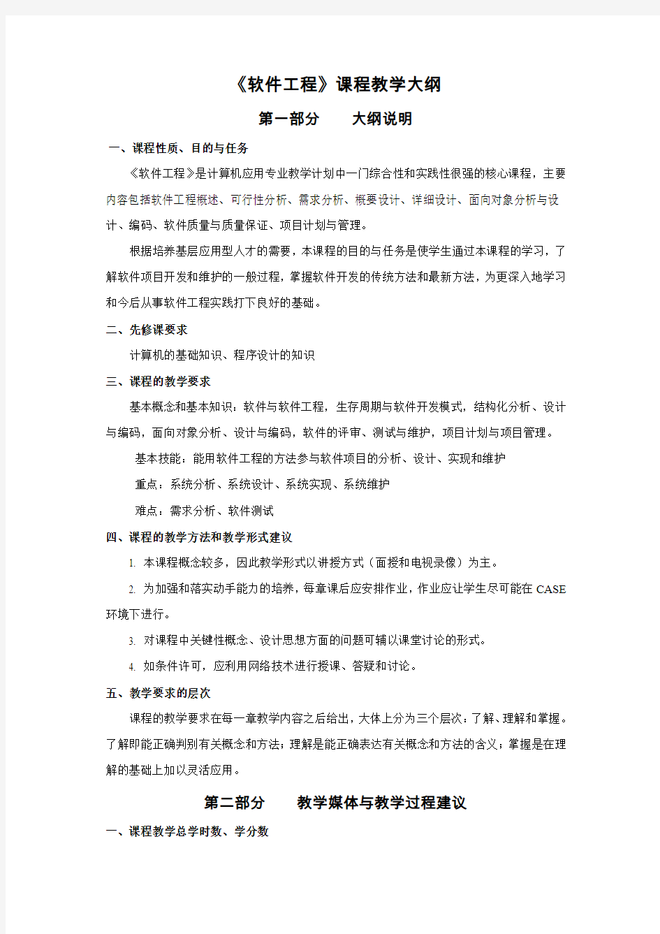 《软件工程》课程教学大纲