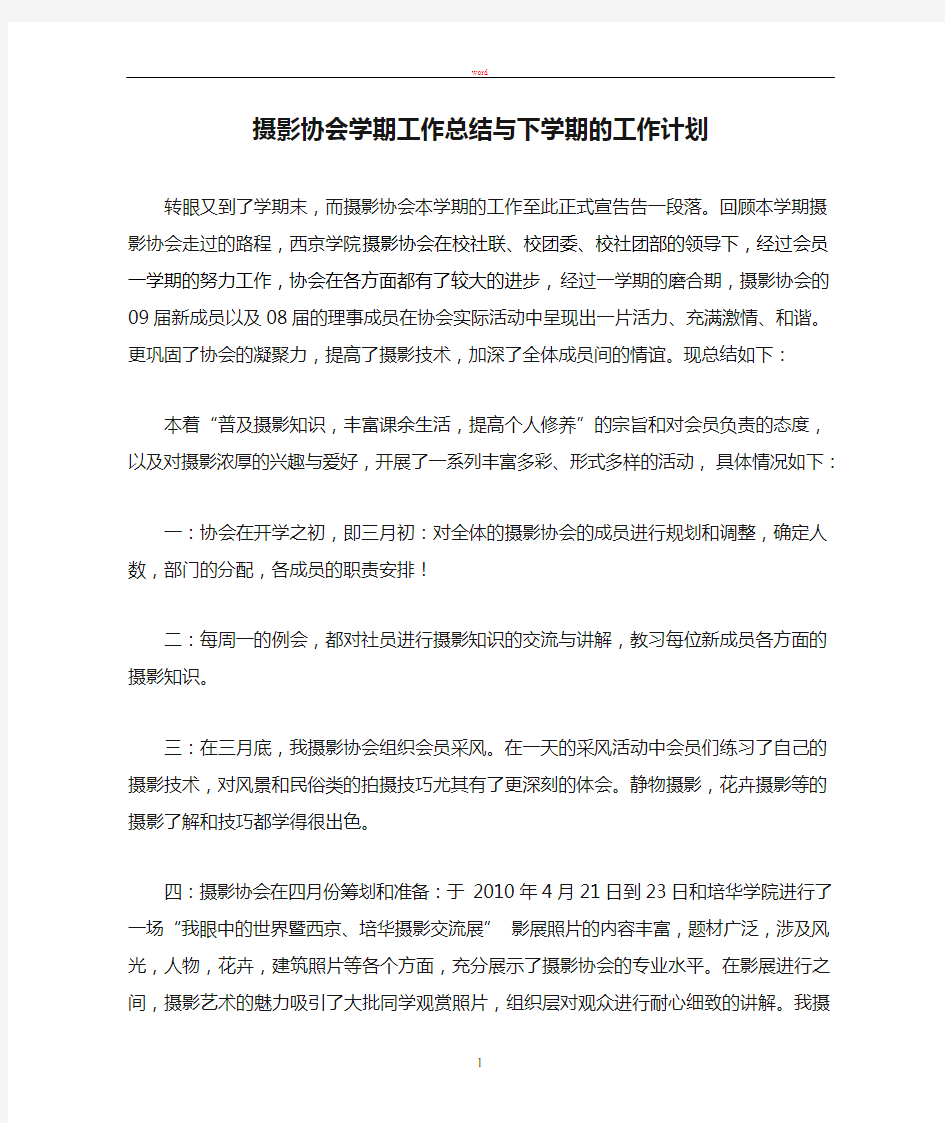 摄影协会学期工作总结与下学期的工作计划