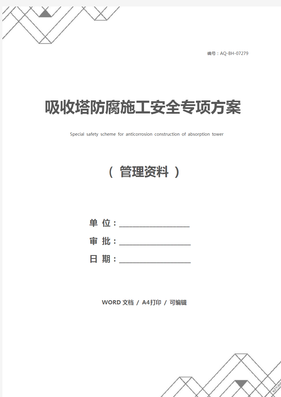 吸收塔防腐施工安全专项方案