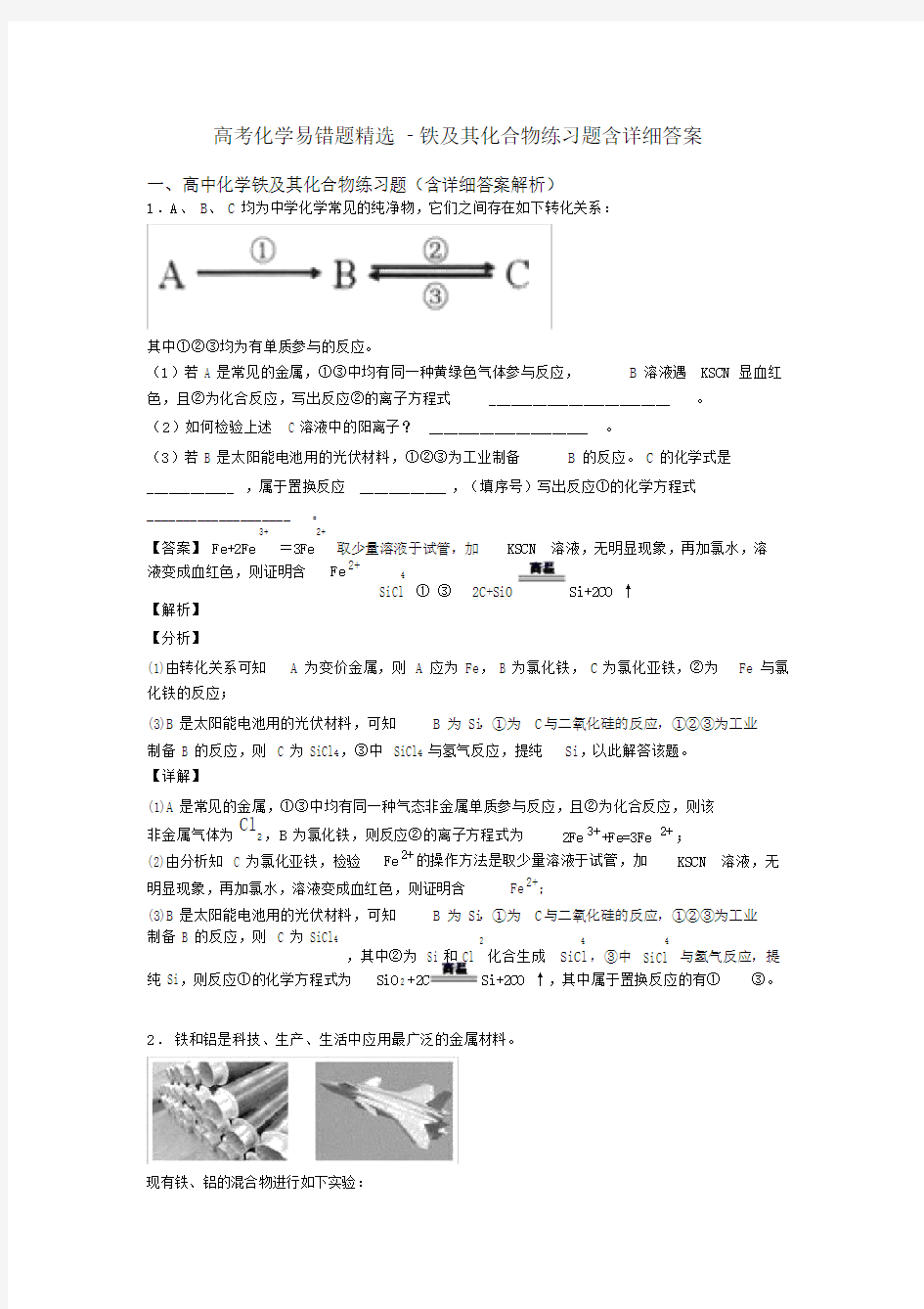 高考化学易错题铁及其化合物练习题含答案.doc