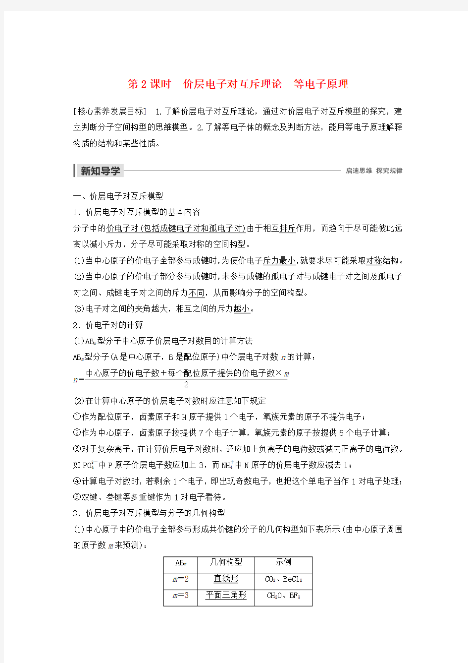 2019_2020学年高中化学专题分子构型与物质的性质第2课时价层电子对互斥理论等电子原理教案苏教版