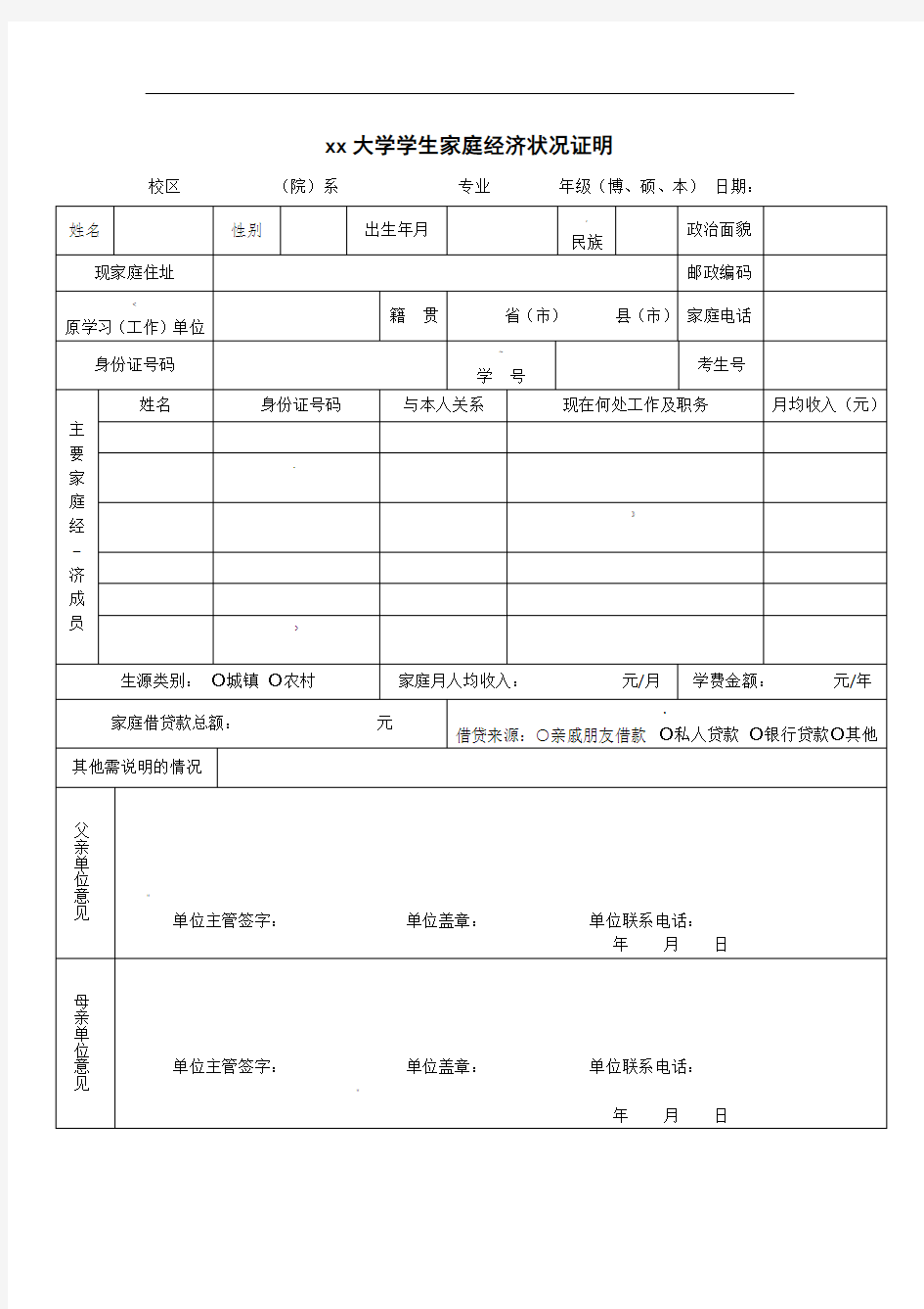 大学学生家庭经济状况证明表