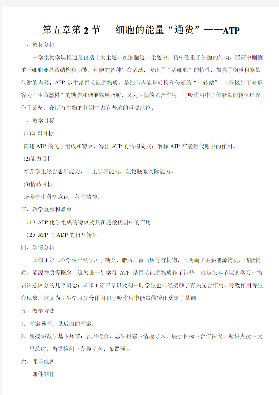 人教版高一生物必修一细胞的能量“通货”——ATP教案