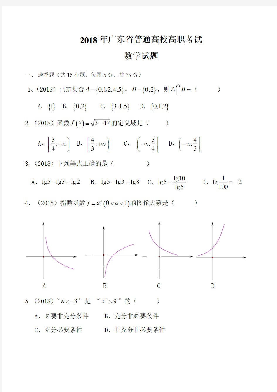 2018广东省高职高考数学试题