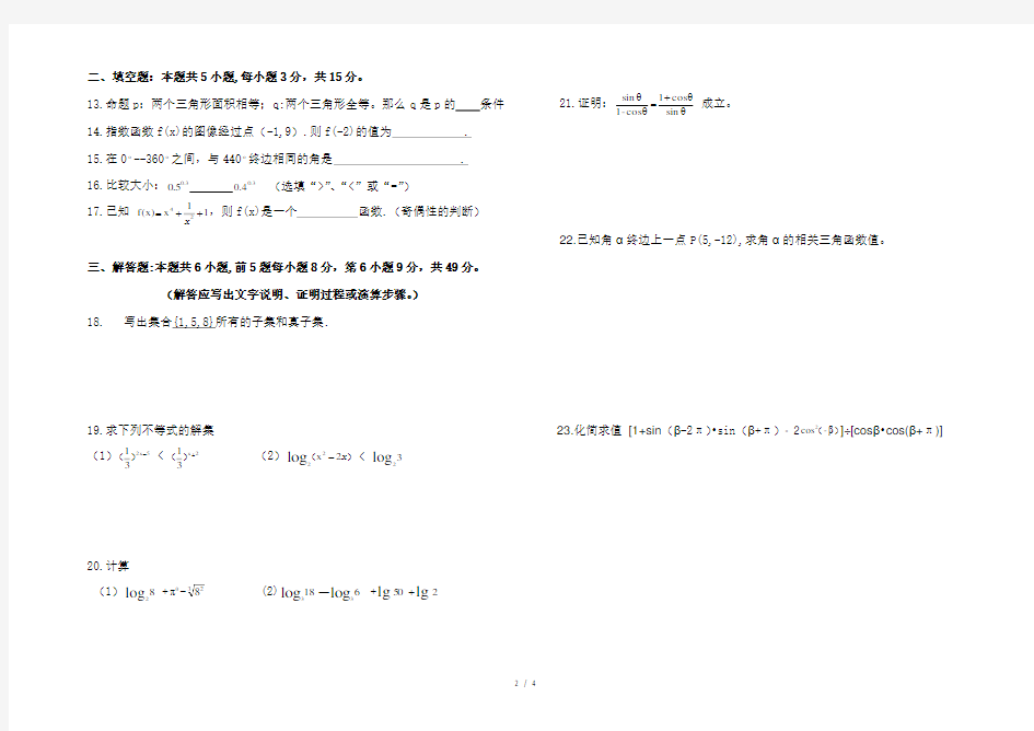 数学中等职业学校《基础模块》第一册期末考试--数学试卷