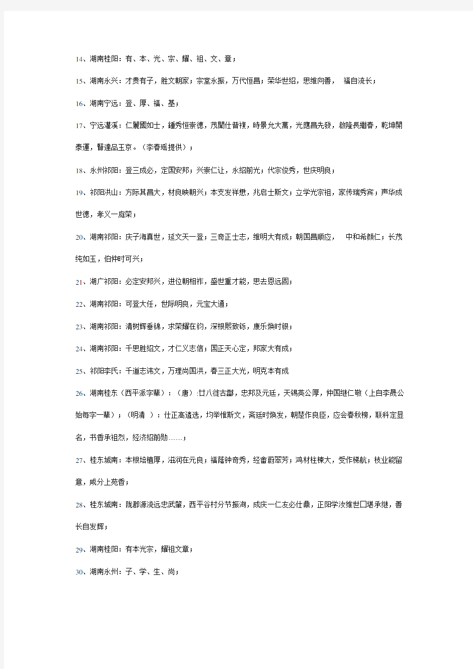 最新湖南李氏字辈谱