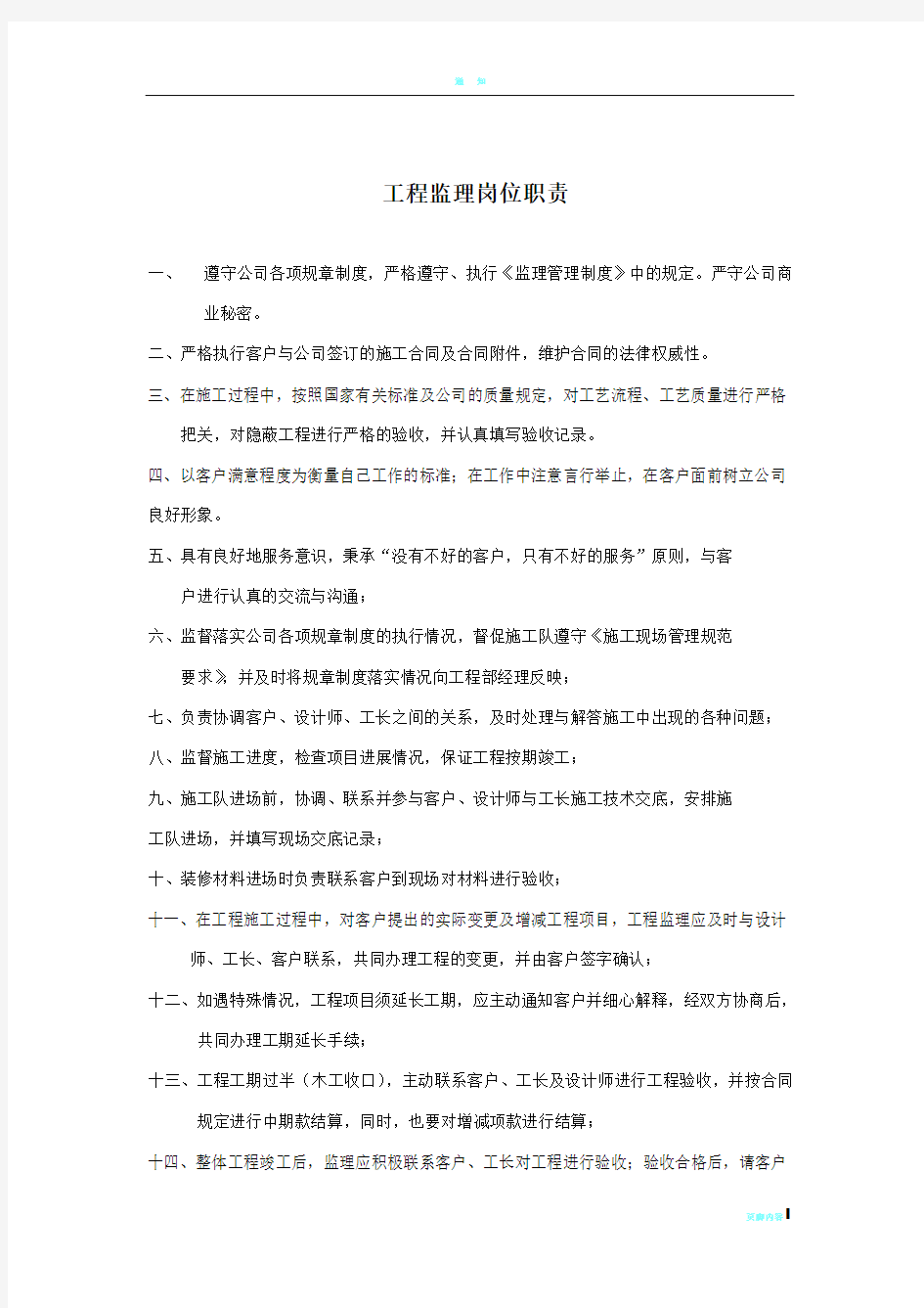 工程监理岗位职责