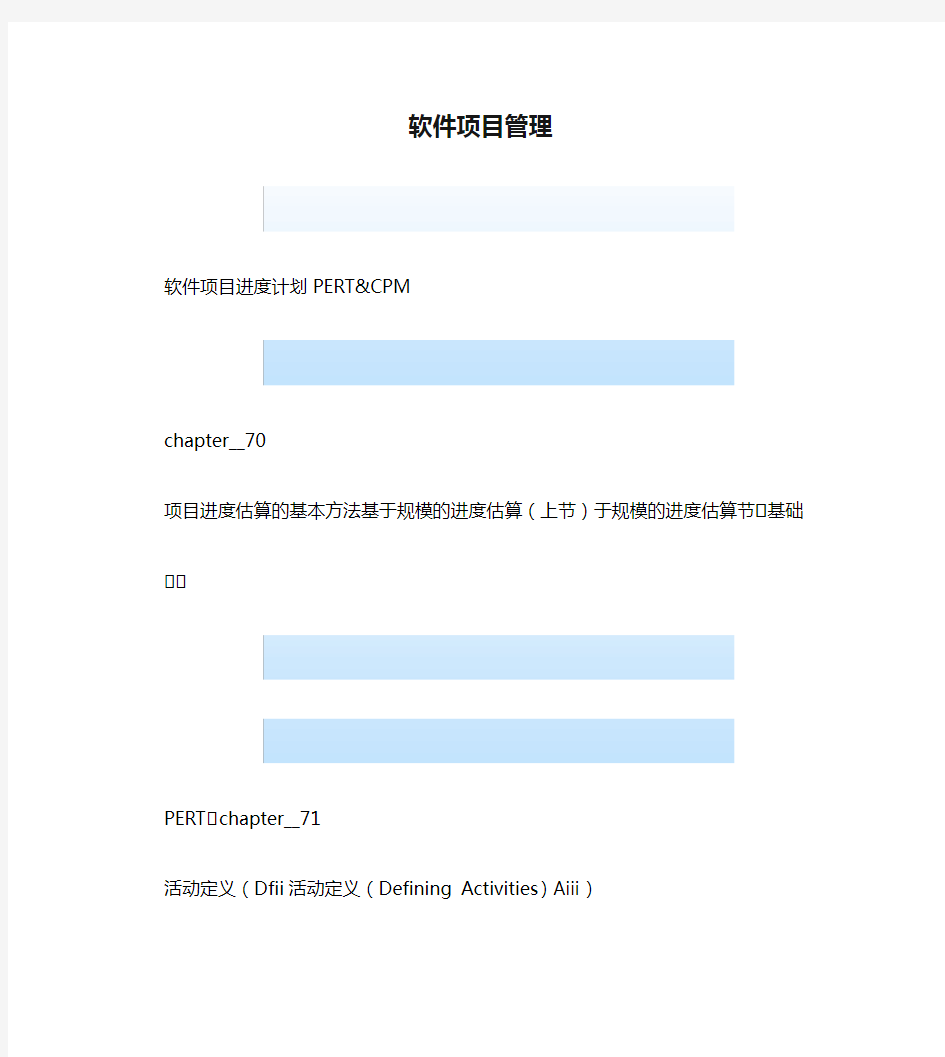 软件项目管理时间管理-关键路径法_图文_百度文库