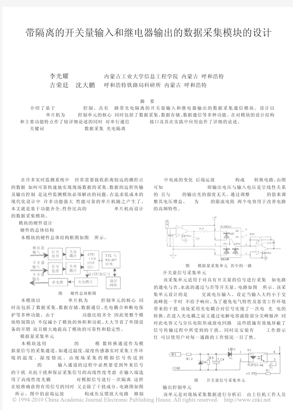 带隔离的开关量输入和继电器输出的数据采集模块的设计