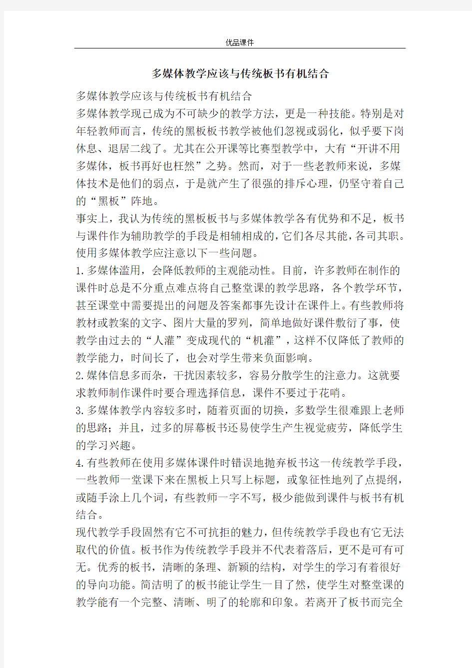 多媒体教学应该与传统板书有机结合