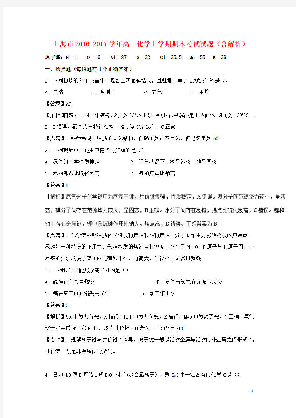 上海市高一化学上学期期末考试试题(含解析)