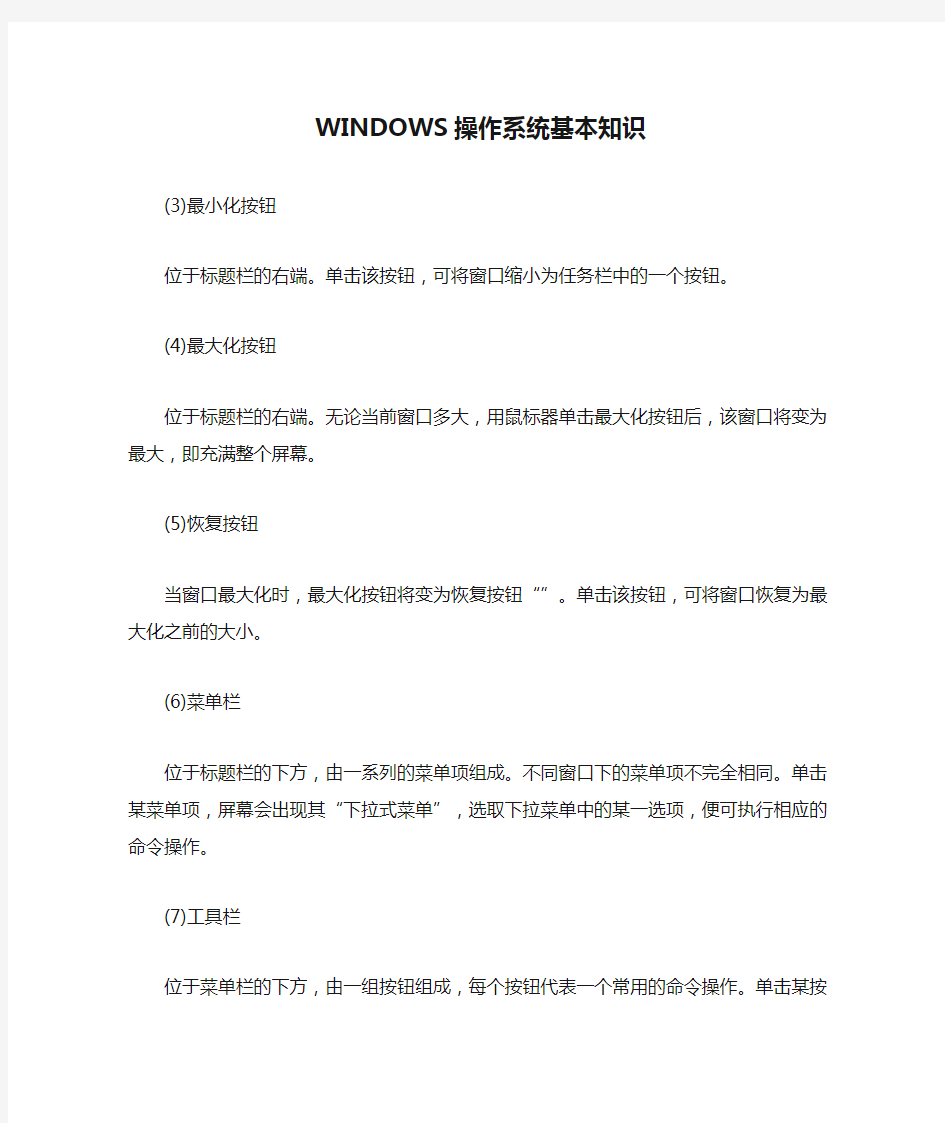 WINDOWS操作系统基本知识