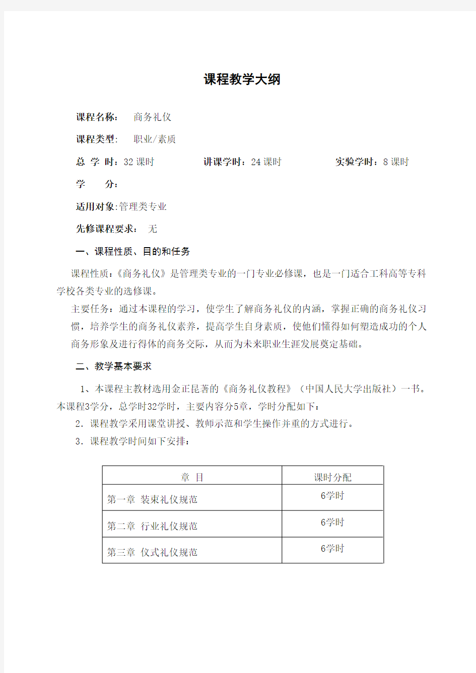 商务礼仪教学大纲.doc