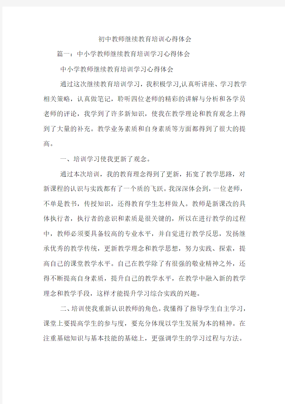 初中教师继续教育培训心得体会