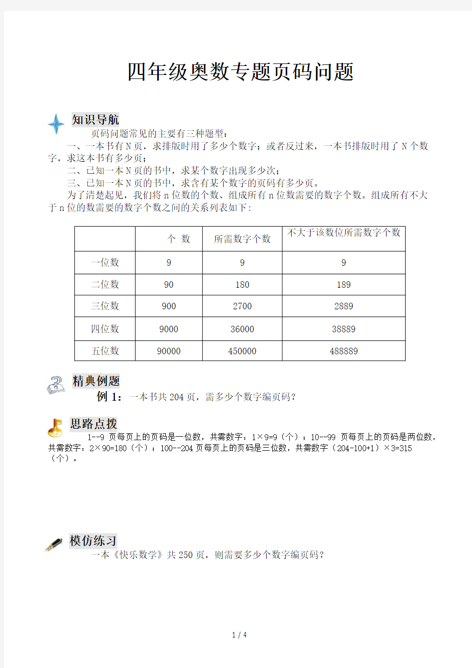 四年级奥数专题页码问题