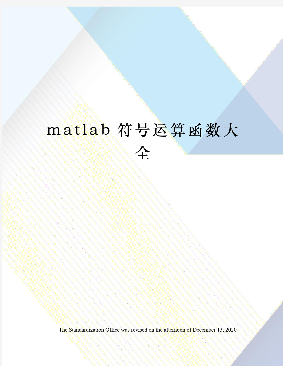 matlab符号运算函数大全