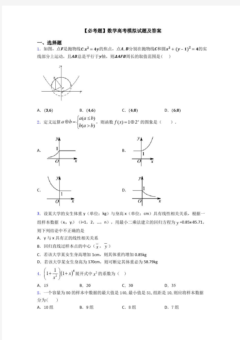 【必考题】数学高考模拟试题及答案