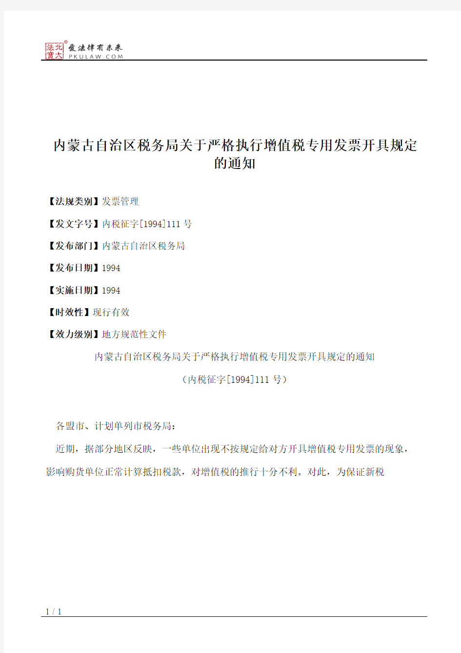 内蒙古自治区税务局关于严格执行增值税专用发票开具规定的通知