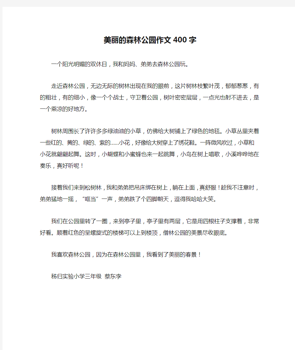 美丽的森林公园作文400字