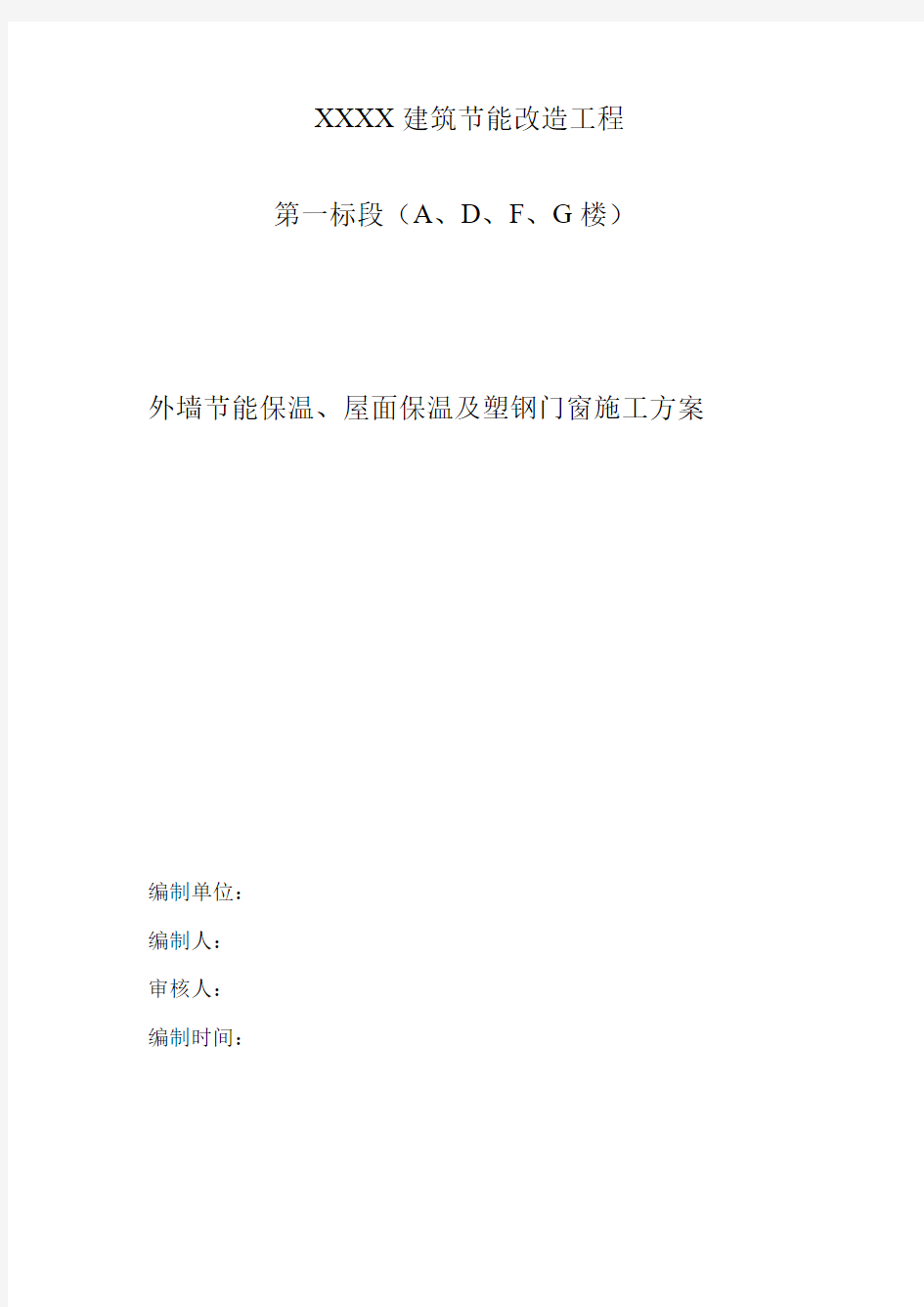 外墙节能保温、屋面保温及塑钢门窗施工方案(看过).