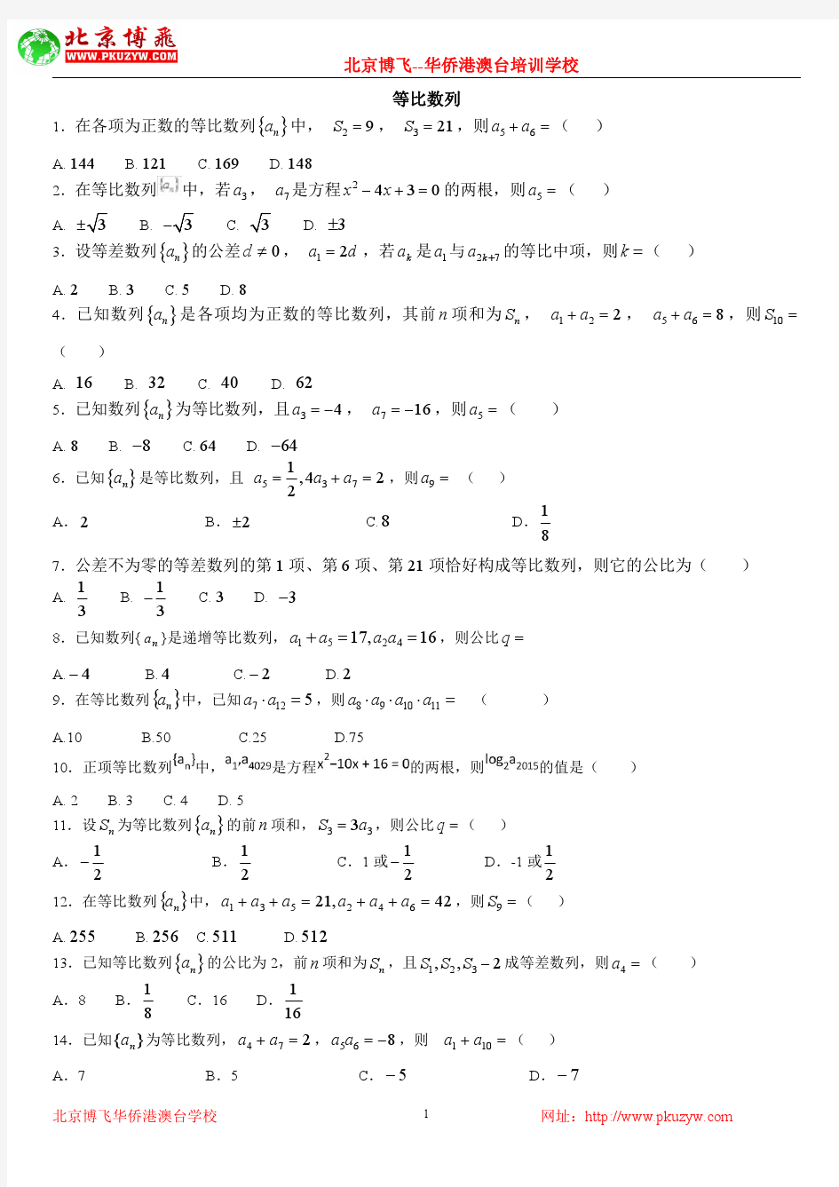 港澳台华侨生联考试题：数学基础练习30套：第21套：等比数列简单题(含答案)
