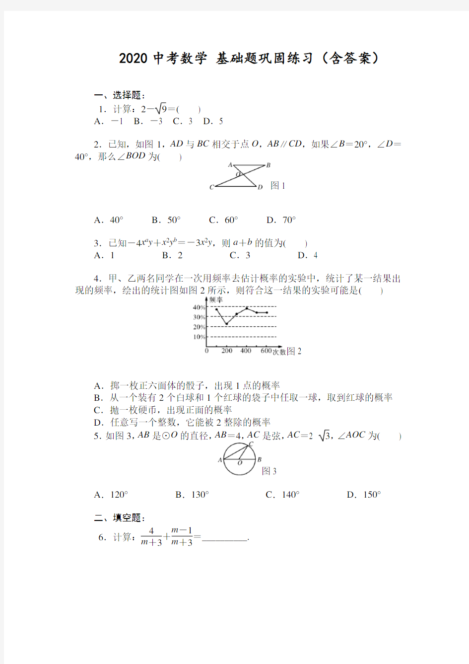 【精选】2020中考数学 基础题巩固练习(含答案)