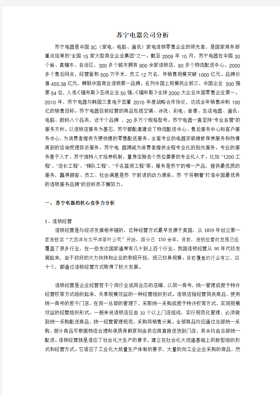 苏宁电器公司分析