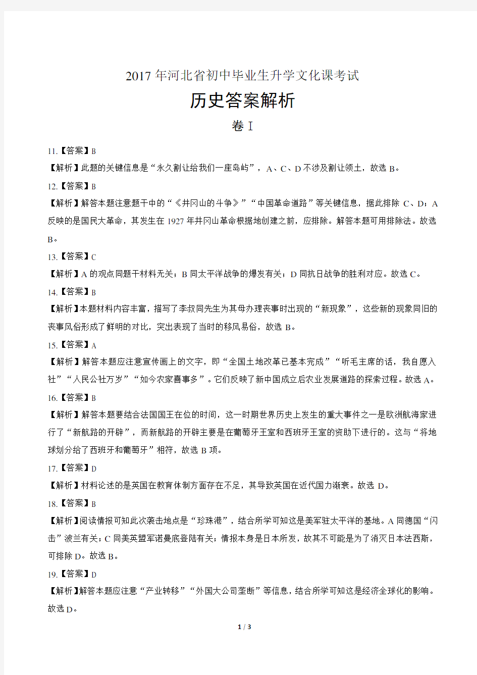 2017年河北省中考历史试卷-答案