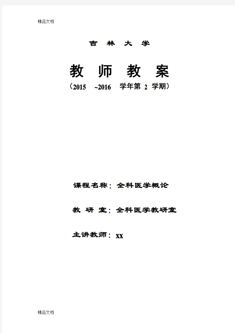 全科医学中的医患关系与沟通教案教学文案