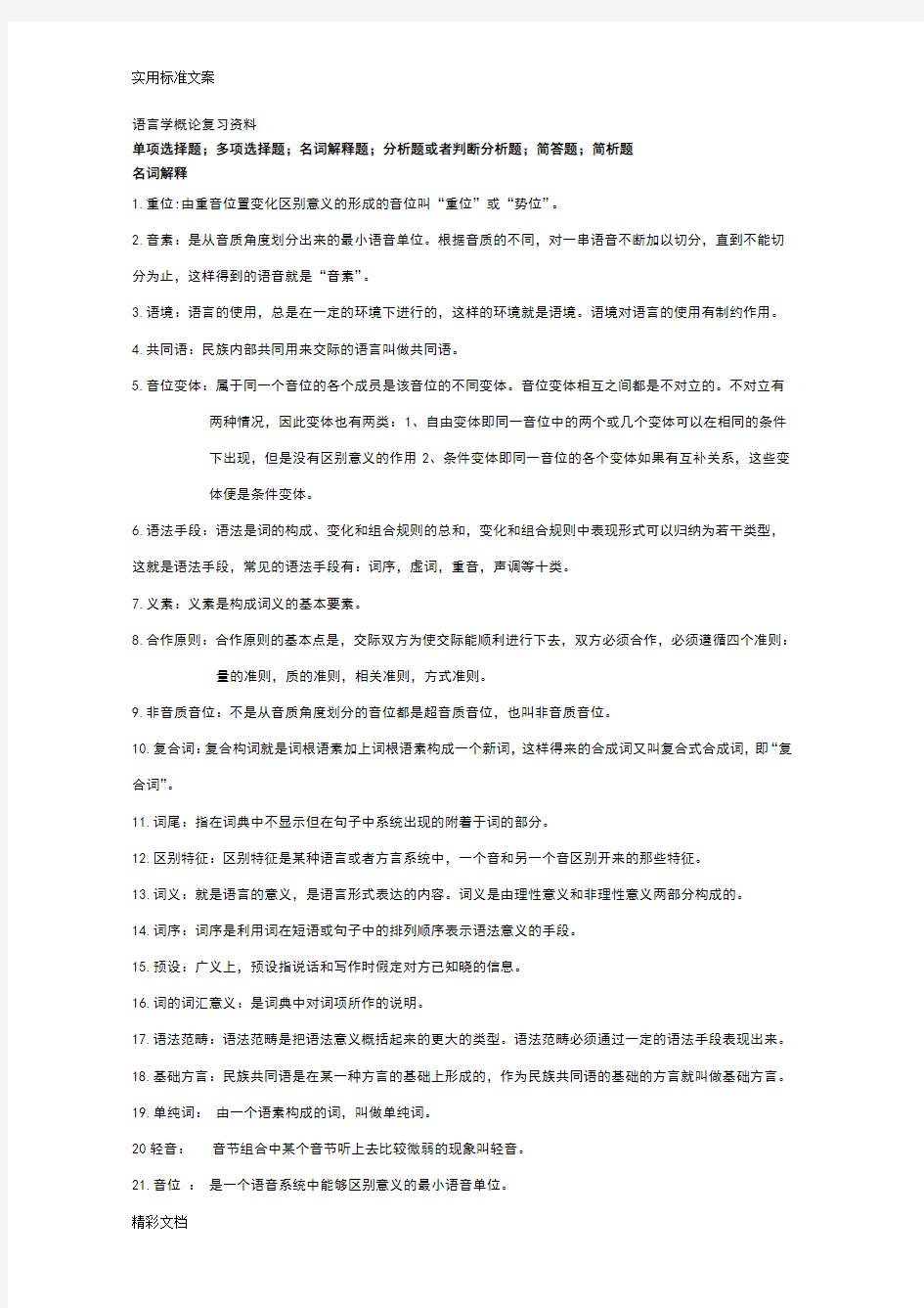 语言学概论的复习资料23108