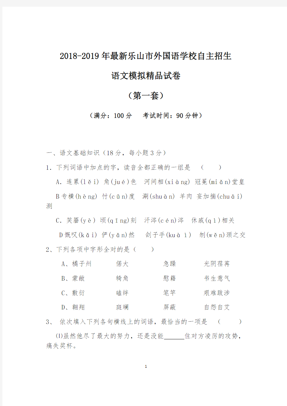 【考试必备】2018-2019年最新乐山市外国语学校初升高自主招生语文模拟精品试卷【含解析】【4套试卷】