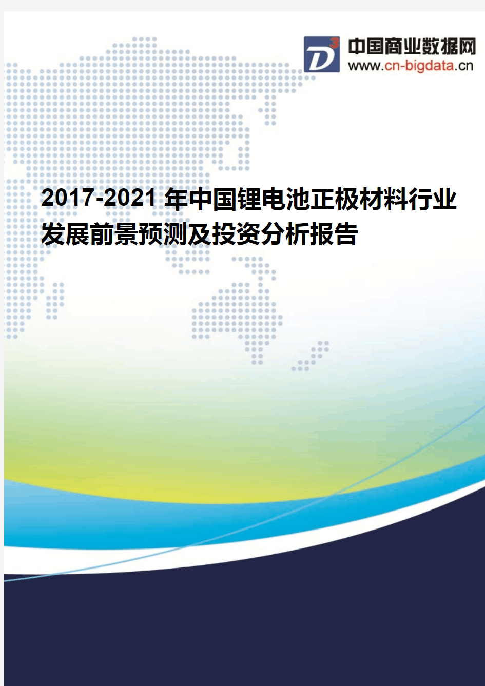 2017-2021年中国锂电池正极材料行业发展前景预测及投资分析报告