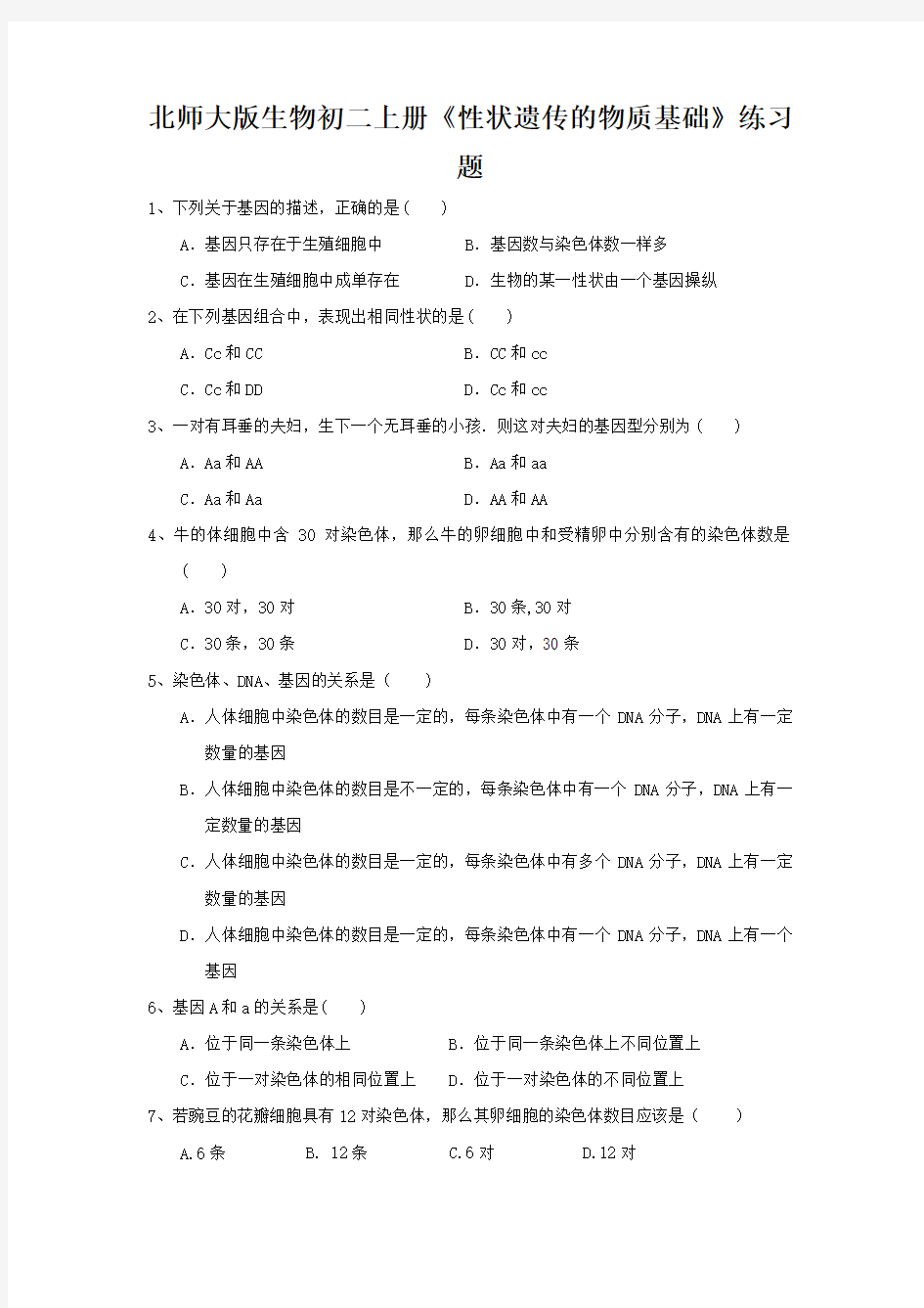 北师大版生物初二上册《性状遗传的物质基础》练习题