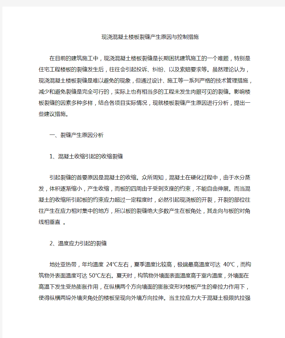 现浇混凝土楼板裂缝原因与控制措施